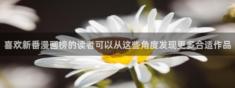 漫蛙漫画漫画资讯网：喜欢新番漫画榜的读者可以从这些角度发现更多合适作品