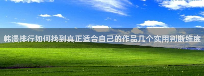 漫蛙漫画热门漫画推荐：韩漫排行如何找到真正适合自己的作品几个实用判断维度
