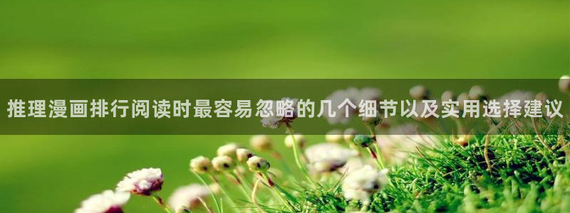 漫蛙漫画漫画排行:推理漫画排行阅读时最容易忽略的几个细节以及实用选择建议