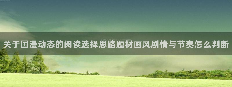 漫蛙漫画本月热门漫画:关于国漫动态的阅读选择思路题材画风剧情与节奏怎么判断
