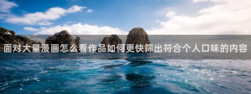 漫蛙漫画人气排行榜:面对大量漫画怎么看作品如何更快筛出符合个人口味的内容