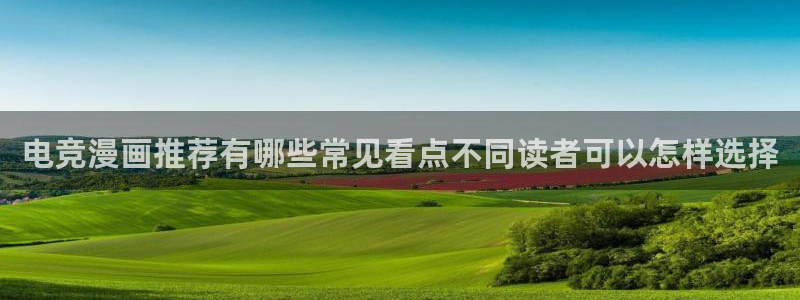 漫蛙漫画更新资讯:电竞漫画推荐有哪些常见看点不同读者可以怎样选择