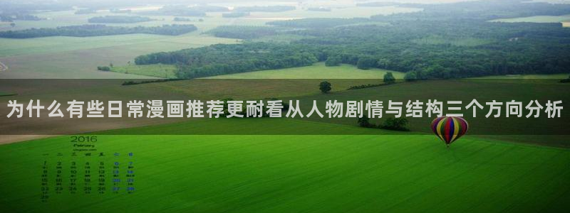 漫蛙漫画作品动态:为什么有些日常漫画推荐更耐看从人物剧情与结构三个方向分析