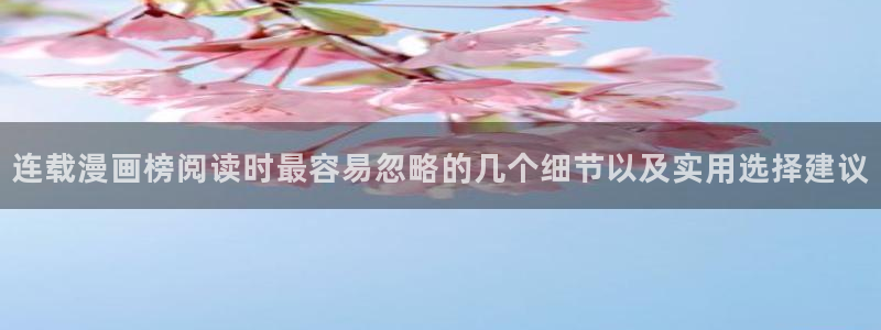 漫蛙漫画漫画热点:连载漫画榜阅读时最容易忽略的几个细节以及实用选择建议