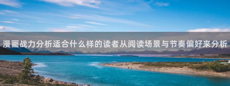 漫蛙漫画漫画新番:漫画战力分析适合什么样的读者从阅读场景与节奏偏好来分析