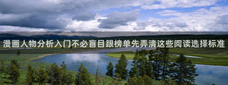 漫蛙漫画入口页面:漫画人物分析入门不必盲目跟榜单先弄清这些阅读选择标准