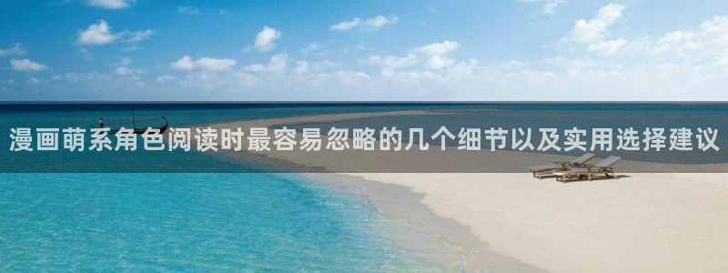 漫蛙漫画漫画搜索:漫画萌系角色阅读时最容易忽略的几个细节以及实用选择建议