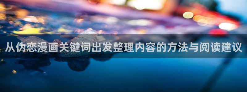 漫蛙漫画网页版入口:从伪恋漫画关键词出发整理内容的方法与阅读建议