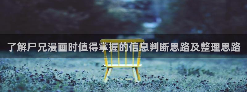 漫蛙漫画玄幻漫画:了解尸兄漫画时值得掌握的信息判断思路及整理思路
