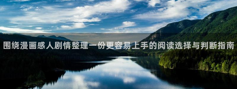 漫蛙漫画作品分类：围绕漫画感人剧情整理一份更容易上手的阅读选择与判断指南