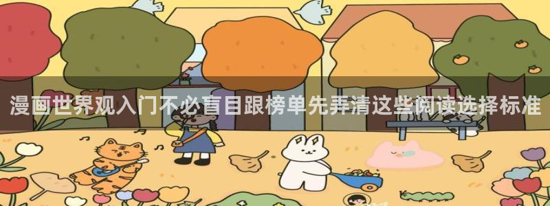 漫蛙漫画漫画入口大全：漫画世界观入门不必盲目跟榜单先弄清这些阅读选择标准