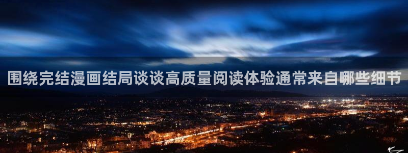 漫蛙漫画网页:围绕完结漫画结局谈谈高质量阅读体验通常来自哪些细节