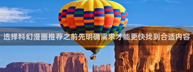漫蛙漫画在线免费看：选择科幻漫画推荐之前先明确需求才能更快找到合适内容