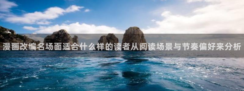 漫蛙漫画阅读入口:漫画改编名场面适合什么样的读者从阅读场景与节奏偏好来分析