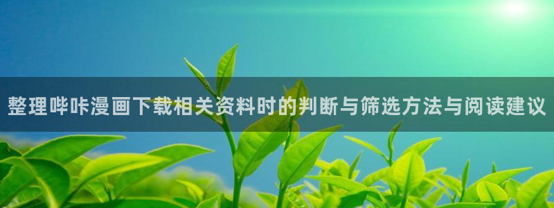 漫蛙漫画漫画页面：整理哔咔漫画下载相关资料时的判断与筛选方法与阅读建议
