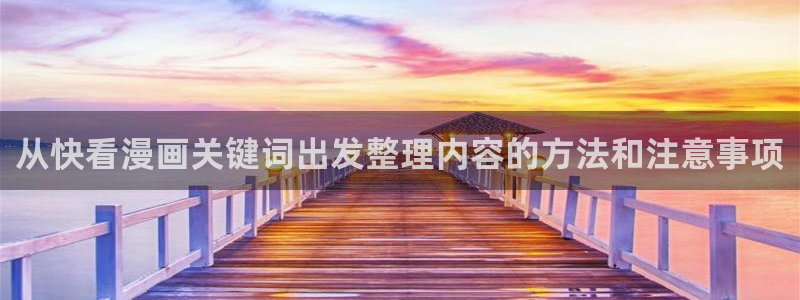 漫蛙漫画今日热门漫画:从快看漫画关键词出发整理内容的方法和注意事项