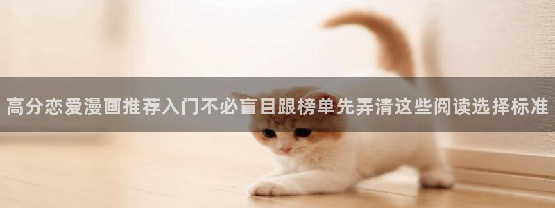 漫蛙漫画热门作品榜:高分恋爱漫画推荐入门不必盲目跟榜单先弄清这些阅读选择标准