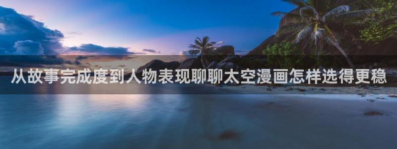 漫蛙漫画最新作品榜:从故事完成度到人物表现聊聊太空漫画怎样选得更稳