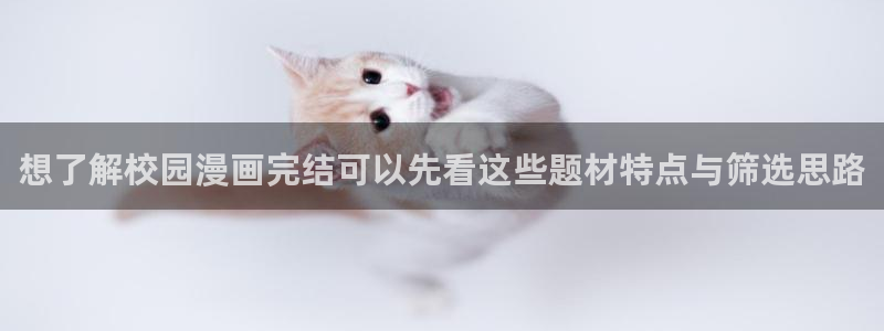 漫蛙漫画免费漫画入口：想了解校园漫画完结可以先看这些题材特点与筛选思路