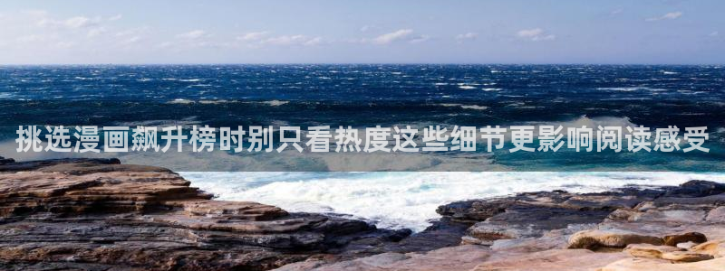 漫蛙漫画漫画查找：挑选漫画飙升榜时别只看热度这些细节更影响阅读感受