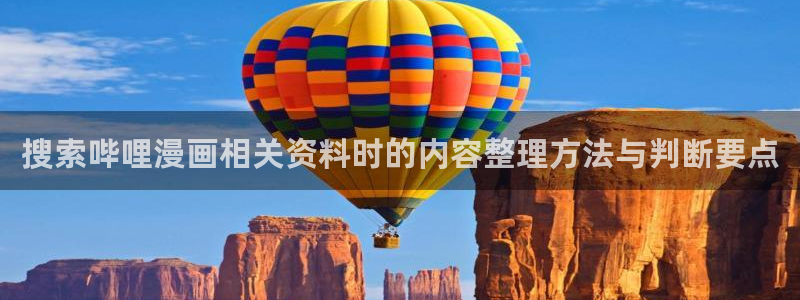 漫蛙漫画漫画大全在线：搜索哔哩漫画相关资料时的内容整理方法与判断要点