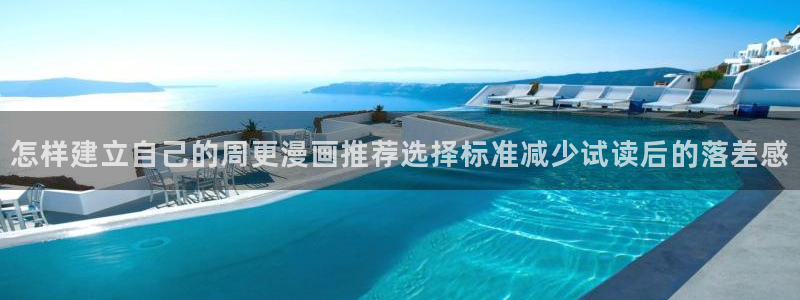 漫蛙漫画漫画分类推荐：怎样建立自己的周更漫画推荐选择标准减少试读后的落差感
