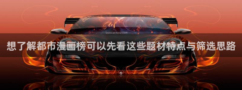 漫蛙漫画漫画大全在线：想了解都市漫画榜可以先看这些题材特点与筛选思路