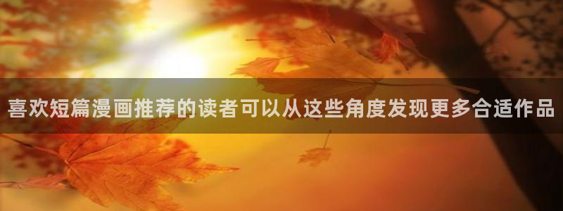 漫蛙漫画连载作品:喜欢短篇漫画推荐的读者可以从这些角度发现更多合适作品