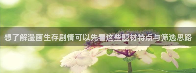 漫蛙漫画最新漫画排行:想了解漫画生存剧情可以先看这些题材特点与筛选思路